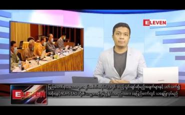 Embedded thumbnail for သြဂုတ် ၁ ရက် နံနက်ခင်း သတင်းအစီအစဉ် 