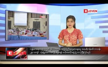 Embedded thumbnail for ဇွန်လ ၂၅ ရက် ညပိုင်းသတင်းအစီအစဉ် 
