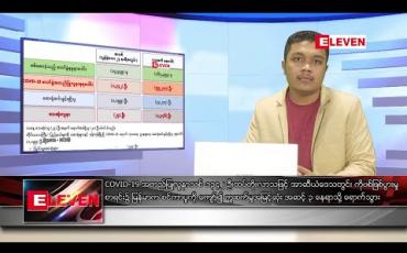 Embedded thumbnail for နိုဝင်ဘာ ၇ ရက် နံနက်ခင်း သတင်းအစီအစဉ်