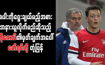 Embedded thumbnail for စပါးကိုရွေးချယ်မည့်အစား အနားယူလိုက်မည်ဆိုသည့် အိုဇေးလ်၏မှတ်ချက်အပေါ် မော်ရင်ဟို တုံ့ပြန် 