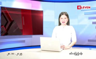 Embedded thumbnail for အောက်တိုဘာ ၂၈ ရက် ညနေခင်း သတင်း အစီအစဉ် 