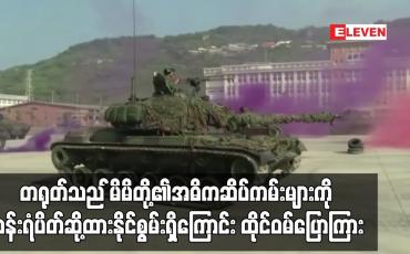 Embedded thumbnail for တရုတ်သည်မိမိတို့၏အဓိကဆိပ်ကမ်းများကိုဝန်းရံပိတ်ဆို့ထားနိုင်စွမ်းရှိကြောင်းထိုင်ဝမ်ပြောကြား