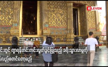 Embedded thumbnail for ထိုင်းတွင် ကွာရန်တင်းကင်းလွတ်ခွင့်ပြုသည့် ခရီးသွားလာမှုအစီအစဉ်ကို ပြန်လည်စတင်တော့မည်