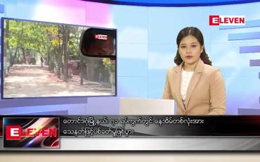Embedded thumbnail for ဖေဖော်ဝါရီလ ၂၆ ရက်နေ့ ညပိုင်းသတင်းအစီအစဉ်