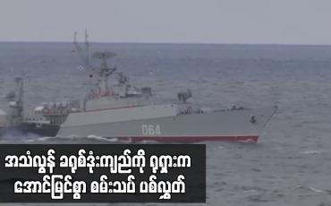 Embedded thumbnail for အသံလွန် ခရုစ်ဒုံးကျည်ကို ရုရှားက အောင်မြင်စွာ စမ်းသပ် ပစ်လွှတ်