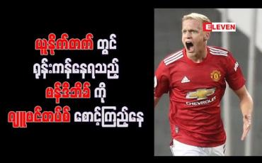 Embedded thumbnail for ယူနိုက်တက်တွင် ရုန်းကန်နေရသည့် ဗန်ဒီဘိခ်ကို ဂျူဗင်တပ်စ် စောင့်ကြည့်နေ
