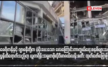 Embedded thumbnail for အမေရိကန်နှင့် ဂျာမနီတို့က ပံ့ပိုးပေးသော လေကြောင်းကာကွယ်ရေးစနစ်များသည် အလွန်ထိရောက်သည်ဟု ယူကရိန်းသမ္မတဗိုလိုဒီမာဇယ်လန်းစကီး ထုတ်ဖော်ပြောကြား