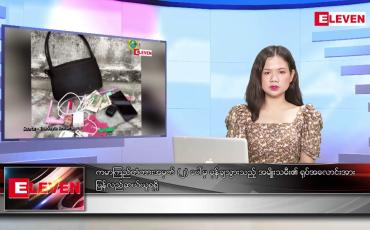 Embedded thumbnail for အောက်တိုဘာ ၂၆ ရက် ညပိုင်းသတင်းအစီအစဉ် ( ည ၈ နာရီတိုက်ရိုက်ထုတ်လွှင့်မှု)
