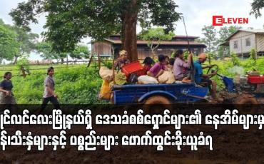 Embedded thumbnail for လွိုင်လင်လေးမြို့နယ်အတွင်းရှိဒေသခံစစ်ရှောင်များ၏ နေအိမ်များမှ ဆန်၊သီးနှံများနှင့် ပစ္စည်းများဖောက်ထွင်းခိုးယူခံရမှုများရှိနေ