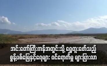 Embedded thumbnail for အင်းတော်ကြီးကန်အတွင်းသို့ ရွှေတူးဖော်သည့် စွန့်ပစ်မြေနှင့်ရေများ ဝင်ရောက်မှု များပြားလာ
