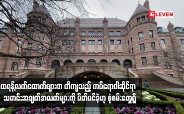 Embedded thumbnail for ကပ်ရောဂါဆိုင်ရာ  သတင်းအချက်အလက်များကို ပိတ်ပင်ခဲ့ဟု စုံစမ်းတွေ့ရှိ