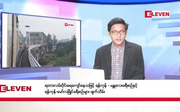Embedded thumbnail for ​​​​​​​အောက်တိုဘာ ၉ ရက်မနက်ခင်းသတင်းအစီအစဉ်