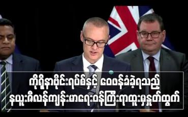 Embedded thumbnail for ကိုရိုနာဗိုင်းရပ်စ်နှင့်ပတ်သက်၍ဝေဖန်ခံခဲ့ရသည့်နယူးဇီလန်ကျန်းမာရေးဝန်ကြီးရာထူးမှနှုတ်ထွက် (ရုပ်သံ) 