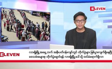 Embedded thumbnail for ■ နိုဝင်ဘာ ၁၀ ရက် နံနက်ခင်း သတင်း အစီအစဉ်