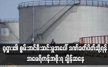 Embedded thumbnail for ရုရှား၏ စွမ်းအင်စီးဆင်းမှုအပေါ် ဒဏ်ခတ်ပိတ်ဆို့ရန် အမေရိကန်အစိုးရ ချိန်ဆနေ