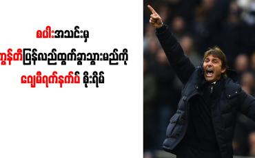 Embedded thumbnail for လီဗီ၏ လုပ်ပုံကိုင်ပုံများကြောင့် စပါးအသင်းမှ ကွန်တီ ပြန်လည်ထွက်ခွာသွားမည်ကို ဂျေမီရက်နက်ပ် စိုးရိမ်