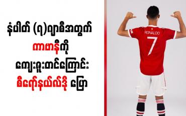 Embedded thumbnail for နံပါတ် (၇)ဂျာစီအတွက် ကာဗာနီကို ကျေးဇူးတင်ကြောင်း စီရော်နယ်လ်ဒို ပြော