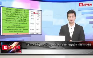 Embedded thumbnail for ဒီဇင်ဘာ ၂၃ နံနက်ခင်း သတင်းအစီအစဉ်