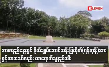 Embedded thumbnail for အာဇာနည်နေ့တွင် ဗိုလ်ချုပ်အောင်ဆန်းပြတိုက်(ရန်ကုန်)အား ဖွင့်ထားသော်လည်း လာရောက်သူနည်းပါး 