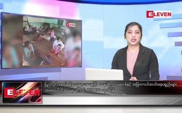 Embedded thumbnail for စက်တင်ဘာ ၂၈ ရက်နေ့ ညပိုင်းသတင်းအစီအစဉ်