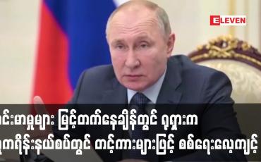 Embedded thumbnail for ရုရှားက ယူကရိန်းနယ်စပ်တွင် တင့်ကားများဖြင့် စစ်ရေးလေ့ကျင့်