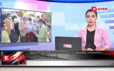 Embedded thumbnail for ဖေဖော်ဝါရီလ ၈ ရက် ညပိုင်းသတင်းအစီအစဉ်