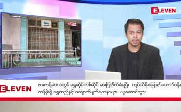 Embedded thumbnail for အောက်တိုဘာ ၇ ရက် နံနက်ခင်း သတင်းအစီအစဉ်