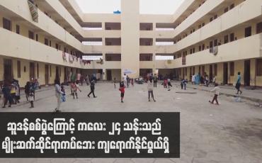 Embedded thumbnail for ဆူဒန်စစ်ပွဲကြောင့် ကလေး ၂၄ သန်းသည် မျိုးဆက်ဆိုင်ရာကပ်ဘေး ကျရောက်နိုင်ဖွယ်ရှိ