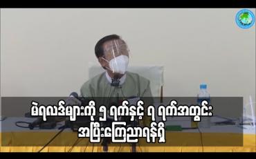 Embedded thumbnail for မဲရလဒ်များကို ၅ ရက်နှင့် ၇ ရက်အတွင်း အပြီးကြေညာရန်ရှိပြီး ဆန္ဒမဲလာပေးသူ ၇၀ ရာခိုင်နှုန်းကျော်ရှိဟု ခန့်မှန်းရကြောင်း UEC ပြောကြား