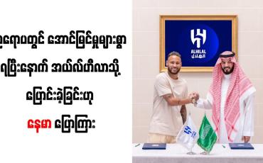 Embedded thumbnail for ဥရောပတွင် အောင်မြင်မှုများစွာရပြီးနောက် အယ်လ်ဟီလာသို့ ပြောင်းခဲ့ခြင်းဟု နေမာ ပြောကြား
