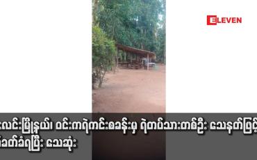Embedded thumbnail for ဘီးလင်းမြို့နယ်၊ ဝင်းကရဲကင်းစခန်းမှ ရဲတပ်သားတစ်ဦး သေနတ်ဖြင့် ပစ်ခတ်ခံရပြီး သေဆုံး