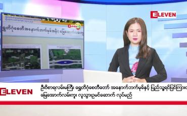 Embedded thumbnail for အောက်တိုဘာ ၂၁ ရက် နံနက်ပိုင်းသတင်းအစီအစဉ်