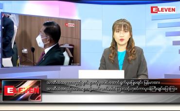 Embedded thumbnail for ဇန်နဝါရီ ၁၇ ရက် နောက်ဆုံးရညနေခင်းသတင်း
