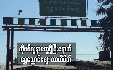 Embedded thumbnail for ရွှေညောင်မြို့တွင် COVID-19 လူနာငါးဦးတေ့ွပြီးနောက် ရွှေညောင်ဈေးကို ၁၄ ရက်ယာယီပိတ်