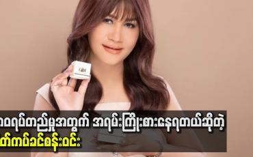 Embedded thumbnail for ဘဝရပ်တည်မှုအတွက်အရမ်းကြိုးစားနေရတယ်ဆိုတဲ့ မိတ်ကပ်ခင်စန်းဝင်း