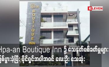 Embedded thumbnail for Hpa-an Boutique Inn ၌ သေနတ်ပစ်ခတ်မှုများဖြစ်ပွားခဲ့ပြီး ပိုင်ရှင်ဖြစ်သူအပါအဝင် လေးဦး သေဆုံး