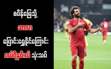 Embedded thumbnail for စပိန်မြေသို့ ဆာလာ ပြောင်းရွှေ့နိုင်ကြောင်း ဂယ်ရီနဗီးလ် သုံးသပ်