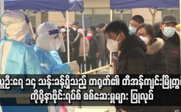 Embedded thumbnail for တရုတ်၏ တီအန်ကျင်းမြို့တွင် ကိုရိုနာဗိုင်းရပ်စ် စစ်ဆေးမှုများ ပြုလုပ်