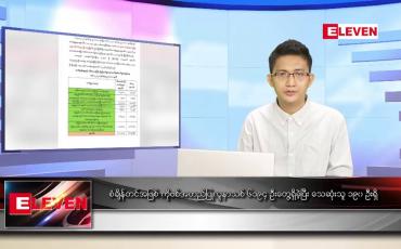 Embedded thumbnail for ဇူလိုင် ၁၇  ရက် နံနက်ခင်းသတင်းအစီအစဉ် 