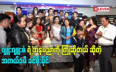 Embedded thumbnail for ဂျူးဂျူးစံ ကိုလက်တွဲခေါ်တယ် အားပေးပါတယ် ဆိုတဲ့ အကယ်ဒမီ ခင်စိုးပိုင်