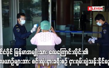 Embedded thumbnail for နိုင်ငံပိုင်မြန်မာ အမျိုးသား လေကြောင်းလိုင်း၏ လေယာဉ်များအား မြန်မာနိုင်ငံတွင်းနှင့် အာရှ ပစိဖိတ်ဒေသများသို့ စင်းလုံးငှားခရီးစဉ် ငှားရမ်းပျံသန်းနိုင်မည်