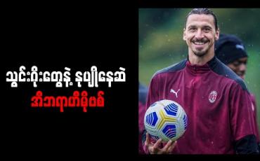 Embedded thumbnail for သွင်းဂိုးတွေနဲ့ နုပျိုနေဆဲ အီဘရာဟီမိုဗစ်