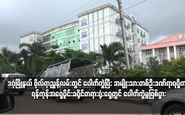 Embedded thumbnail for ရန်ကုန်အရှေ့ပိုင်းခရိုင်တရားရုံးရှေ့တွင် ပေါက်ကွဲမှုဖြစ်ပွား
