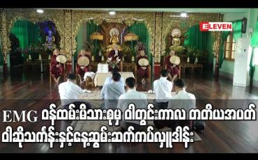 Embedded thumbnail for Eleven Media Group ဝန်ထမ်းမိသားစုမှ ဝါတွင်းကာလ တတိယအပတ် ဝါဆိုသင်္ကန်းနှင့်နေ့ဆွမ်းအလှူတော်ကိုစိန်ရတနာဓမ္မာစရိယစာသင်တိုက်တွင် ဆက်ကပ်လှူဒါန်း 