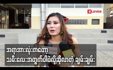 Embedded thumbnail for အားလုံးကို ၅၂၈ မေတ္တာပဲပေးတော့တယ်၊ ဒါပေမယ့် အစ်မရဲ့အရာအားလုံးကတော့ သမီးလေးအတွက်ပါပဲလို့ဆိုလာတဲ့ တေးသံရှင် ချမ်းချမ်း