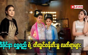 Embedded thumbnail for တောင်းမှာအကွပ် လူမှာအဝတ်ဆိုတဲ့အတိုင်း ဖက်ရှင်ကအရေးပါပါတယ်ဆိုတဲ့ ဒီဇိုင်နာ ရွှေရည်