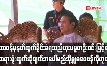 Embedded thumbnail for သမ္မတဦးဝင်းမြင့်၏ တရားရုံး ထွက်ဆိုချက်အပေါ် မဝေဖန်လိုကြောင်း  ပြောရေးဆိုခွင့်ရှိသူ ပြောကြား