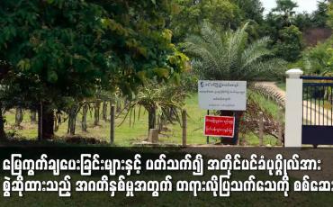 Embedded thumbnail for အတိုင်ပင်ခံပုဂ္ဂိုလ်အား စွဲဆိုထားသည့် အဂတိနှစ်မှုအတွက် တရားလိုပြသက်သေကို စစ်ဆေး