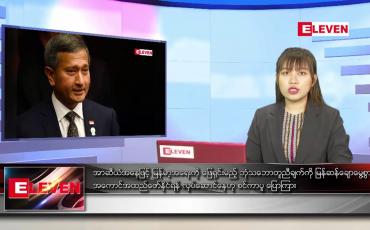 Embedded thumbnail for ဇူလိုင်လ ၇ ရက် ညပိုင်းသတင်းအစီအစဉ် 