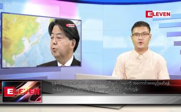 Embedded thumbnail for နိုဝင်ဘာ ၂၁ ရက် နံနက်ခင်းသတင်းအစီအစဉ် 